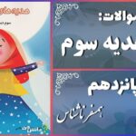 پاسخ سوالات درس پانزدهم هدیه‌های آسمان سوم همسفر ناشناس