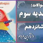 پاسخ سوالات درس شانزدهم هدیه‌های آسمان سوم داناترین مردم