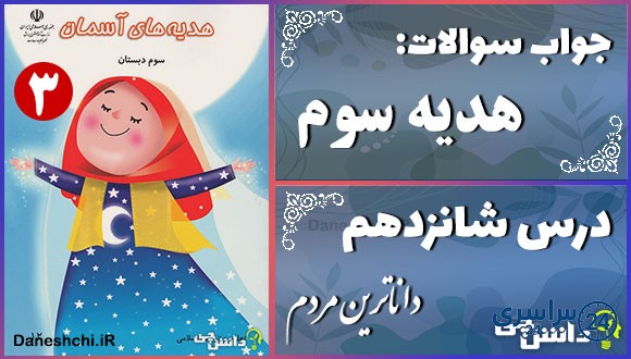 پاسخ سوالات درس شانزدهم هدیههای آسمان سوم داناترین مردم