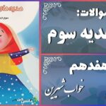 پاسخ سوالات درس هفدهم هدیه‌های آسمان سوم خواب شیرین