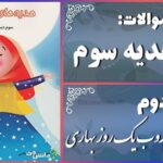 پاسخ سوالات درس دوم هدیه‌های آسمان سوم غروب یک روز بهاری