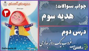 پاسخ سوالات درس دوم هدیه‌های آسمان سوم غروب یک روز بهاری