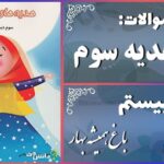 پاسخ سوالات درس بیستم هدیه‌های آسمان سوم باغ همیشه بهار