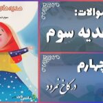 پاسخ سوالات درس چهارم هدیه‌های آسمان سوم در کاخ نمرود