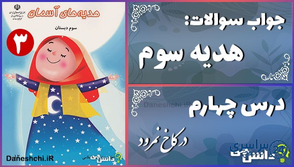 پاسخ سوالات درس چهارم هدیه‌های آسمان سوم در کاخ نمرود