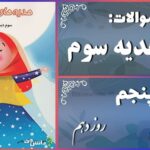پاسخ سوالات درس پنجم هدیه‌های آسمان سوم روز دهم