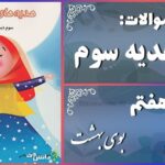 پاسخ سوالات درس هفتم هدیه‌های آسمان سوم بوی بهشت