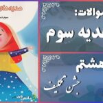 پاسخ سوالات درس هشتم هدیه‌های آسمان سوم جشن تکلیف