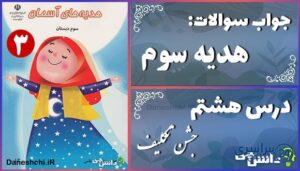 پاسخ سوالات درس هشتم هدیه‌های آسمان سوم جشن تکلیف