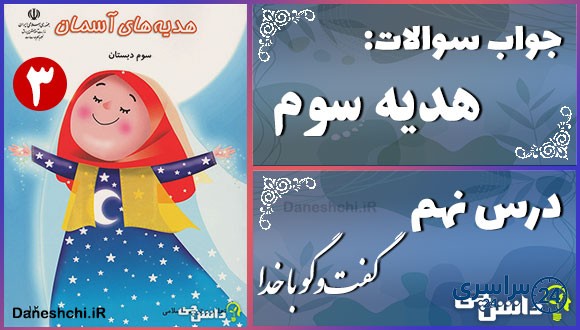 پاسخ سوالات درس نهم هدیه‌های آسمان سوم گفت‌وگو با خدا