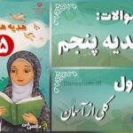 پاسخ سوالات درس اول هدیه‌های آسمان پنجم دسته گلی از آسمان