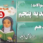 پاسخ سوالات درس دهم هدیه‌های آسمان پنجم در ساحل دجله