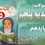 پاسخ سوالات درس یازدهم هدیه‌های آسمان پنجم سرو سربلند سامرا