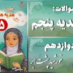 پاسخ سوالات درس دوازدهم هدیه‌های آسمان پنجم خورشید پشت ابر
