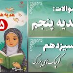 پاسخ سوالات درس سیزدهم هدیه‌های آسمان پنجم کوچک‌های بزرگ!