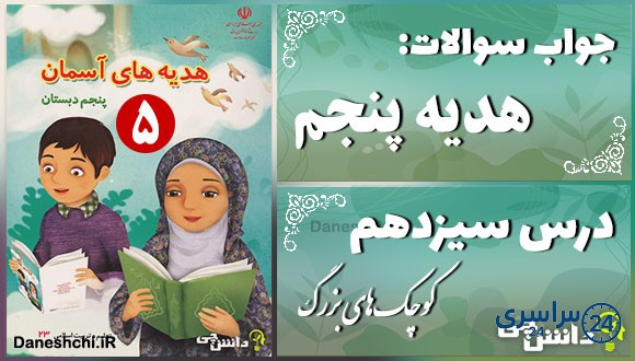 پاسخ سوالات درس سیزدهم هدیه‌های آسمان پنجم کوچک‌های بزرگ!