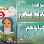 پاسخ سوالات درس چهاردهم هدیه‌های آسمان پنجم بزرگ‌مرد تاریخ