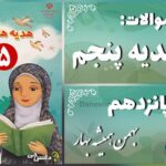 پاسخ سوالات درس پانزدهم هدیه‌های آسمان پنجم بهمن همیشه بهار