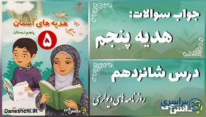 پاسخ سوالات درس شانزدهم هدیه‌های آسمان پنجم روزنامه‌های دیواری
