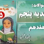 پاسخ سوالات درس هفدهم هدیه‌های آسمان پنجم اینها و آنها