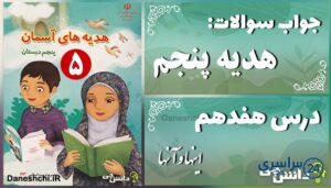 پاسخ سوالات درس هفدهم هدیه‌های آسمان پنجم اینها و آنها
