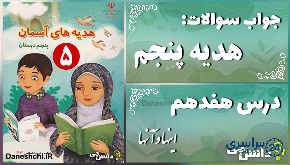 پاسخ سوالات درس هفدهم هدیه‌های آسمان پنجم اینها و آنها