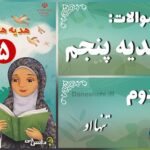 پاسخ سوالات درس دوم هدیه‌های آسمان پنجم تنها او