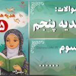 پاسخ سوالات درس سوم هدیه‌های آسمان پنجم