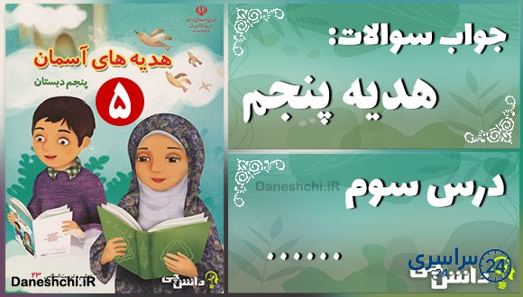 پاسخ سوالات درس سوم هدیه‌های آسمان پنجم