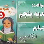 پاسخ سوالات درس چهارم هدیه‌های آسمان پنجم از نوزاد بپرسید!