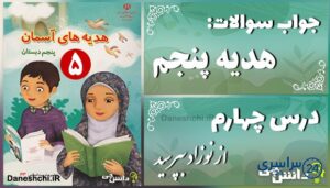 پاسخ سوالات درس چهارم هدیه‌های آسمان پنجم از نوزاد بپرسید!
