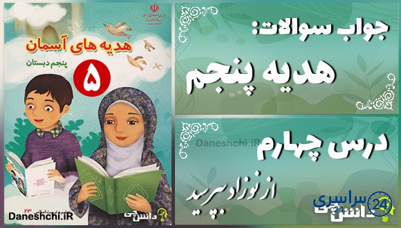 پاسخ سوالات درس چهارم هدیههای آسمان پنجم از نوزاد بپرسید!