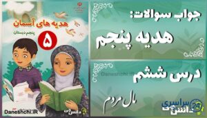 پاسخ سوالات درس ششم هدیه‌های آسمان پنجم مال مردم