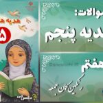 پاسخ سوالات درس هفتم هدیه‌های آسمان پنجم رنگین‌کمان جمعه