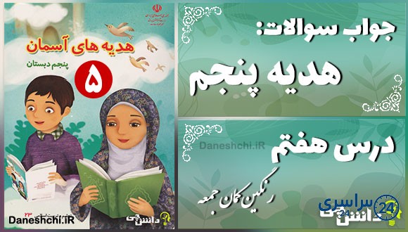 پاسخ سوالات درس هفتم هدیه‌های آسمان پنجم رنگین‌کمان جمعه