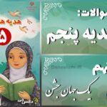پاسخ سوالات درس نهم هدیه‌های آسمان پنجم یک جهان جشن!