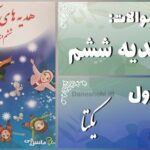 پاسخ سوالات درس اول هدیه‌ های آسمان ششم یکتا