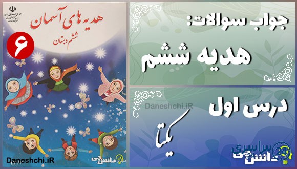 پاسخ سوالات درس اول هدیه‌ های آسمان ششم یکتا