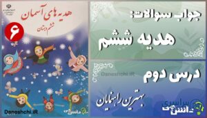 پاسخ سوالات درس دوم هدیه‌ های آسمان ششم بهترین راهنمایان
