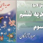 پاسخ سوالات درس سوم هدیه‌ های آسمان ششم سرور آزادگان