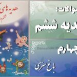 پاسخ سوالات درس چهارم هدیه‌ های آسمان ششم باغ سری