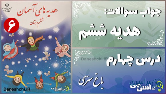 پاسخ سوالات درس چهارم هدیه‌ های آسمان ششم باغ سری