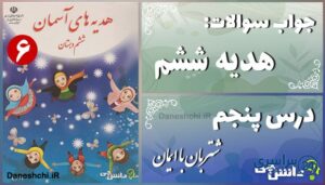 پاسخ سوالات درس پنجم هدیه‌ های آسمان ششم شتربان با ایمان