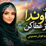 آهنگ خداوندا پر پرواز عطا کن با صدای زن هوش مصنوعی