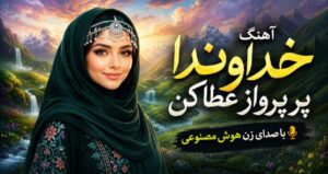 آهنگ خداوندا پر پرواز عطا کن با صدای زن هوش مصنوعی ترند اینستاگرام با کیفیت 320، پخش آنلاین و لینک مستقیم