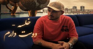 موزیک دوست دارم یعنی چی از خلسه رپ احساسی با کیفیت عالی و پخش آنلاین