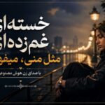 آهنگ خسته‌ ای غم‌ زده‌ ای مثل منی میفهمم هوش مصنوعی