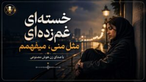 آهنگ خسته‌ ای غم‌ زده‌ ای مثل منی میفهمم هوش مصنوعی با کیفیت 320، پخش آنلاین