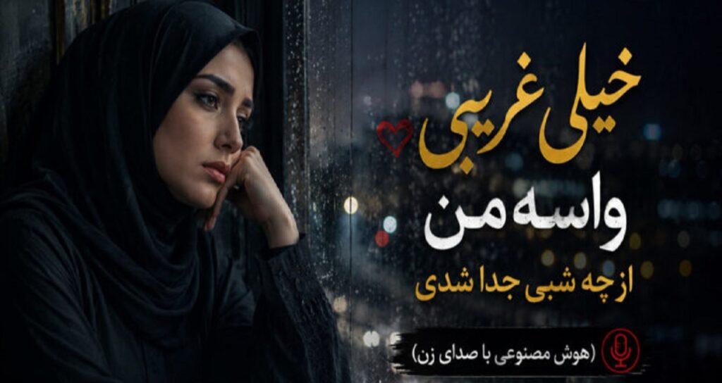 دانلود آهنگ خیلی غریبی واسه من از چه شبی جدا شدی هوش مصنوعی