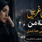دانلود آهنگ خیلی غریبی واسه من از چه شبی جدا شدی هوش مصنوعی
